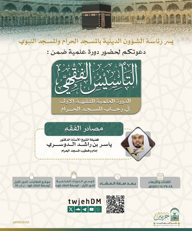 يُلقي فضيلة الشيخ أ.د. [#ياسر\_الدوسري](?q=%23%D9%8A%D8%A7%D8%B3%D8%B1_%D8%A7%D9%84%D8%AF%D9%88%D8%B3%D8%B1%D9%8A) دورة …