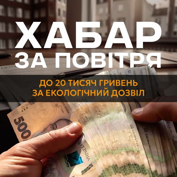 Київ: дозволи за хабарі! ***💰******❌***