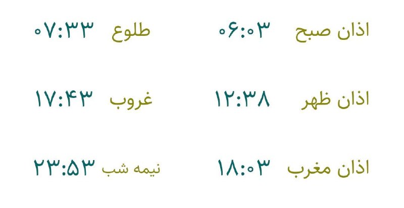 *****🕌***** اوقات شرعی