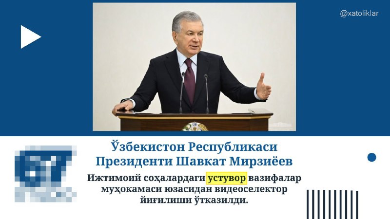 **Приоритет — “устувор”ми?**