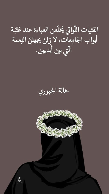 **الفتيات اللّواتي يَخلَعن العباءة عند عَتَبَة …