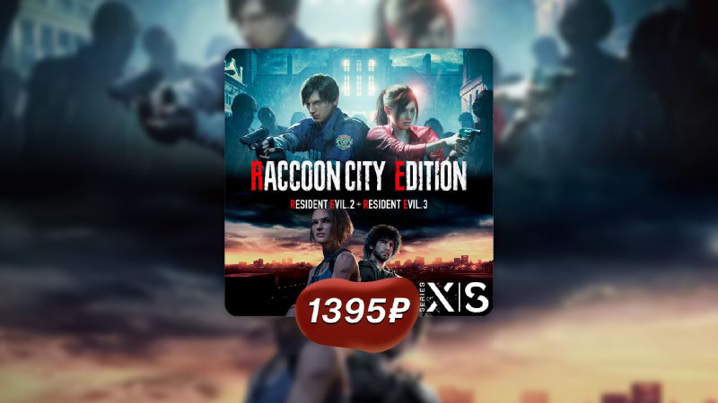 ***☄️*****RACCOON CITY EDITION - 1395 ₽**