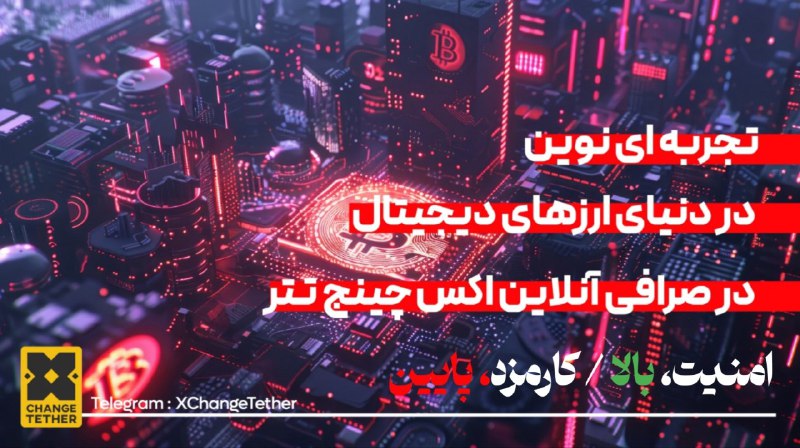 **با صرافی "X Change Tether" امن …