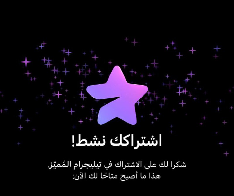 [لـ تفعيل التيلجرام المميز مجانا وثق …