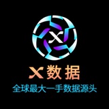 **【X数据】全球一手数据**