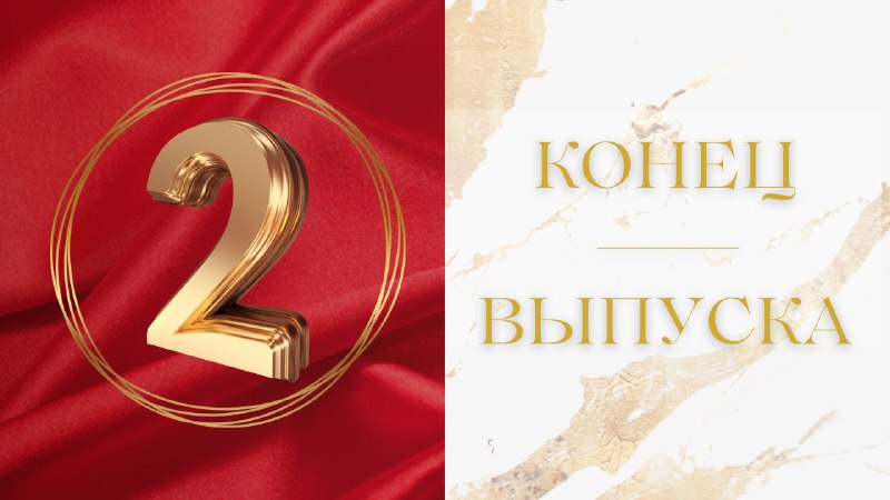 На этой ноте наш выпуск подошел …