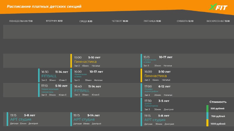 **Расписание платных детских секций без клубной …
