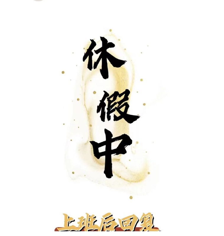 年后见，休息一个星期左右