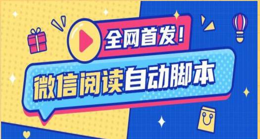 **全网首发最新算法最火稳定微信阅读项目，号称收益最高的微信项目*****‼️*** **项目介绍：**