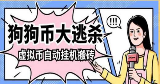 **狗狗币大逃杀智能挂机掘金搬砖项目，单机200+ 可批量放大操作