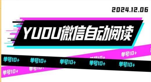 **YUEDU阅读VX云端脚本，一键操作新手小白必备 协议云端脚本,单号收益8+