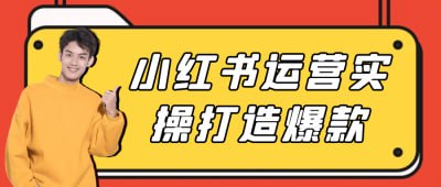 名称：小红书运营实操打造爆款