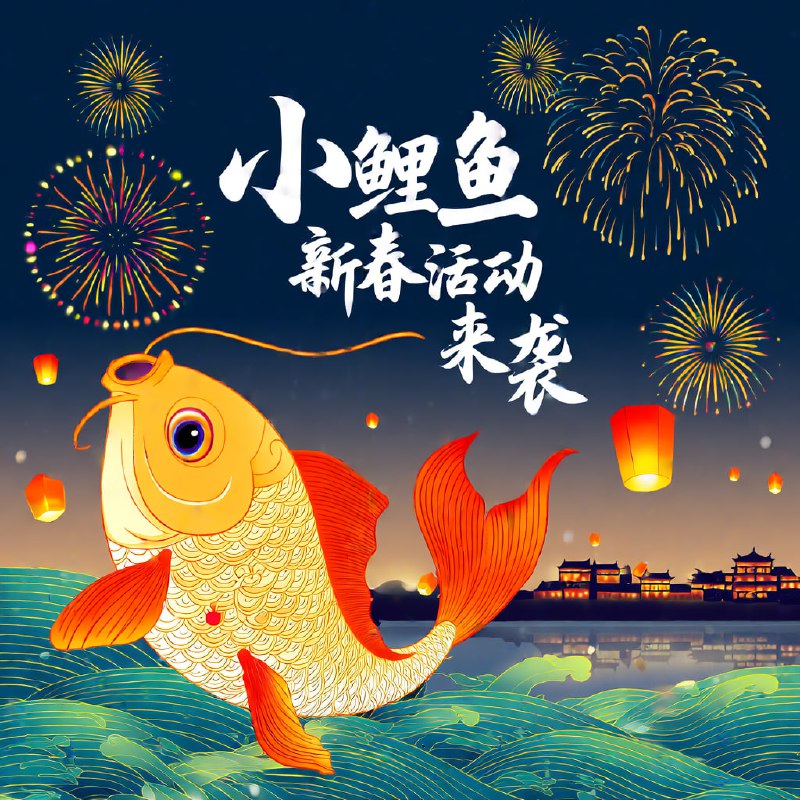 ●银蛇贺岁，福运当头！衷心感谢您一直以来的支持与信任，让我们的合作之路繁花似锦。值此新春佳节，小鲤鱼运营团队给您拜年啦！祝您事业蒸蒸日上，家庭幸福美满，身体健康，万事胜意，蛇年行大运，好运永不停！