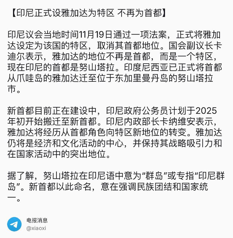 印尼正式设雅加达为特区 不再为首都