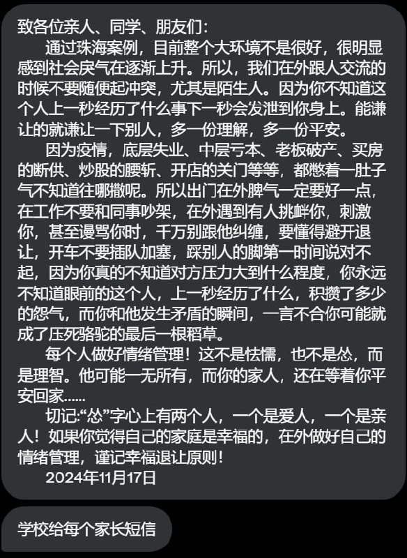 11月18日，广东东莞的学校向家长们群发短信，建议各位家长在外跟人交流的适合不要随便起冲突，尤其是陌生人，做好情绪管理，谨记幸福退让原则。