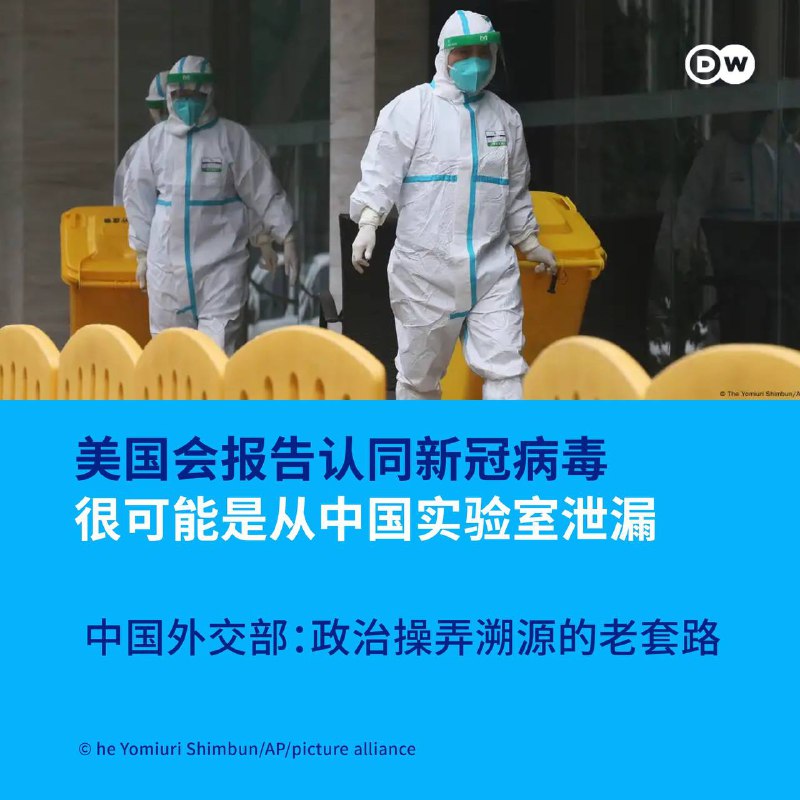 【美国国会报告认同新冠疫情源于中国实验室事故 】