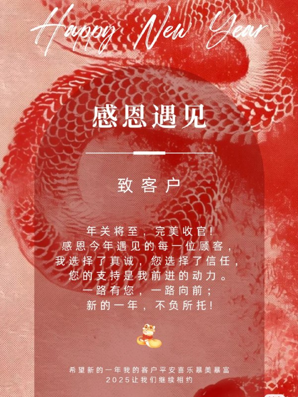感恩遇见 年关将至，完美收官！感恩今年遇见的每一位顾客，我选择了真诚，您选择了信任，您们的支持是我前进的动力。一路有你，一路向前，新的一年，不负所托！希望新的一年，我的客户平安喜乐暴美暴富，2025让我们继续相约