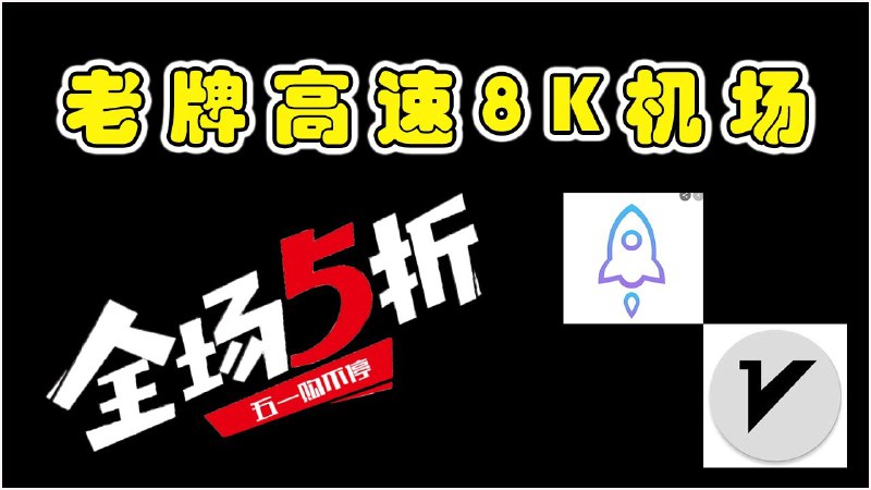 高速翻墙机场推荐，Trojan节点安全、高速、稳定，实测晚高峰YouTube 8K视频流畅播放，支持流媒体、ChatGPT等，全部套餐5折优惠