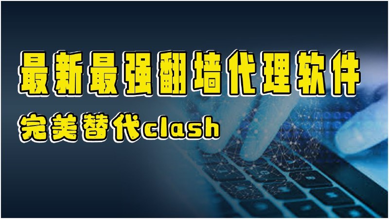 最新网络代理软件，还用什么v2ray,淘汰clash verge，完美替代 clash for Windows，专业简单的科学上网软件，Mihomo Party简单明了教程一看就会