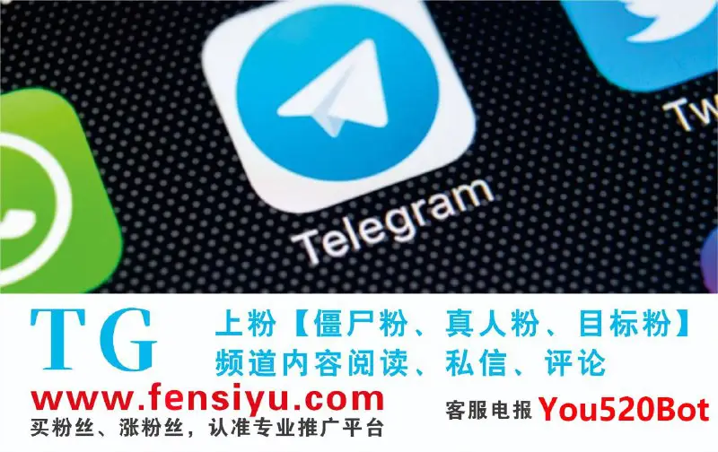 **Telegram电报拉人刷粉 关注 订阅 转发 点赞 浏览量