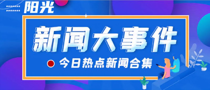 ***😃******😃******😃*** **12月21号 资讯汇总**