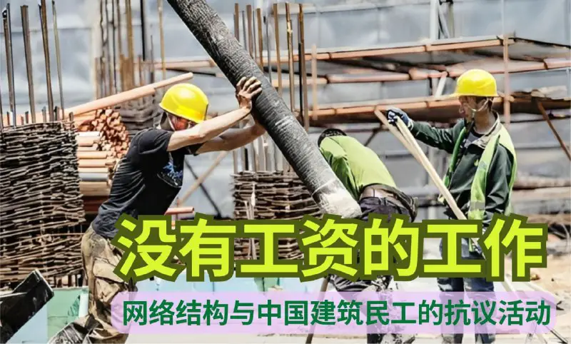 [【实证翻译】没有工资的工作： 网络结构与中国建筑民工的抗议活动](https://www.laodongqushi.com/construction-worker-resistance/)建筑行业农民工是中国最弱势的劳工群体之一，因为在多级分包制度下，他们很容易被拖欠工资。本文作者通过在天津、深圳、南昌和韶关四地的实证研究，发现由包工头（劳务分包商）直接招募的工人，在被拖欠工资时不会采取集体行动——他们与包工头之间基于家族、地域或民族身份的强人际关系，让他们得以信任包工头，也要求他们不能通过反抗行动破坏这些关系。