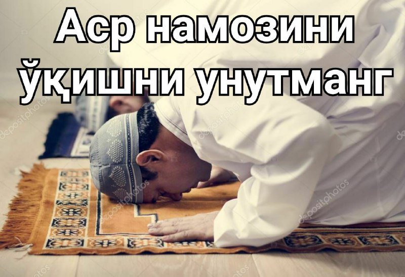 Аср намози - зулматдан нурга чиқаради***❗️***