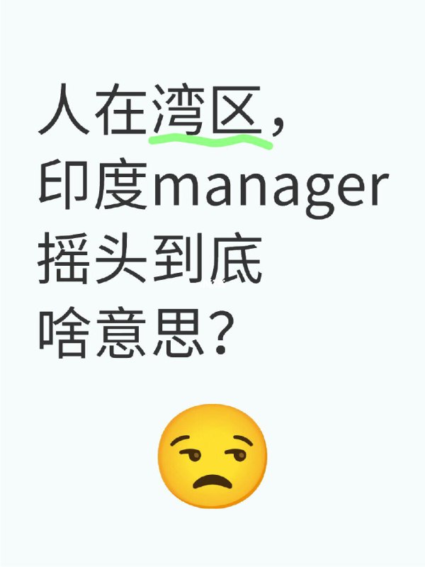 人在湾区，印度manager摇头到底啥意思？