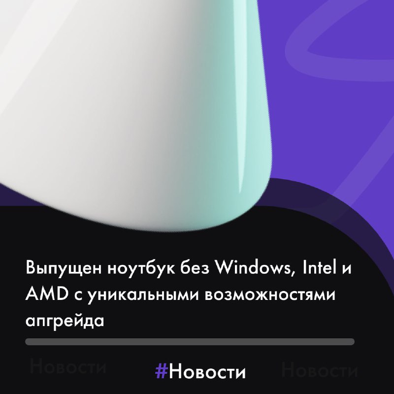 **Выпущен ноутбук без Windows, Intel и …