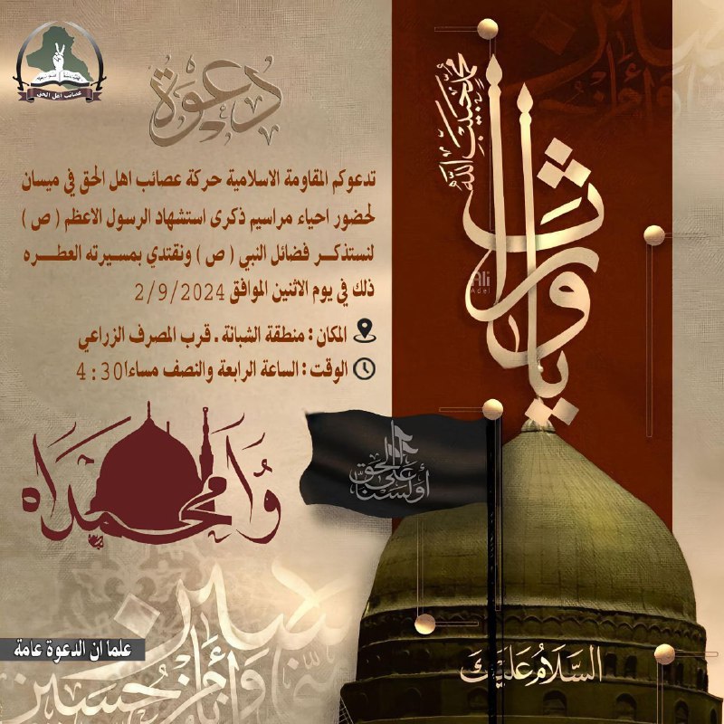 **تدعوكم المقاومة الإسلامية** [**#عصائب\_أهل\_الحق**](?q=%23%D8%B9%D8%B5%D8%A7%D8%A6%D8%A8_%D8%A3%D9%87%D9%84_%D8%A7%D9%84%D8%AD%D9%82) **في ميسان …