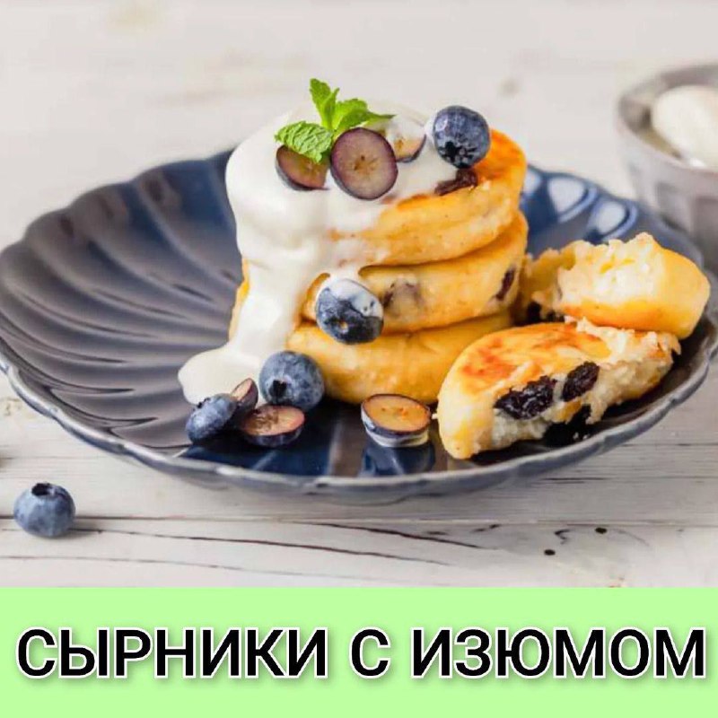 ***🥮*** СЫРНИКИ С ИЗЮМОМ ***🥮***