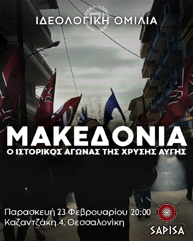 Ομιλία 23/2: Μακεδονία – ο ιστορικός Αγώνας της Χρυσής Αυγής – ΑΝΤΕΠΙΘΕΣΗ