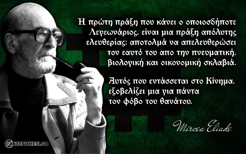 Εις μνήμην του Εθνικιστή διανοούμενου Mircea Eliade – ΑΝΤΕΠΙΘΕΣΗ