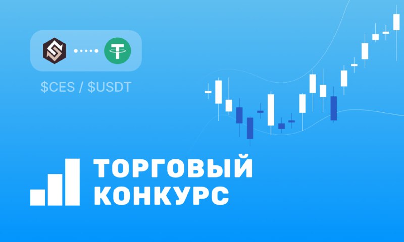 ***🚀*** **Торговый конкурс в паре** [**$CES/$USDT**](https://t.me/xrocket/cex?startapp=trade-CES-USDT)