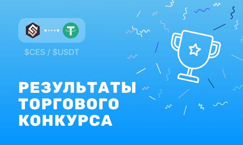 ***🚀*** **Торговый конкурс в паре** [**$CES/$USDT**](https://t.me/xrocket/cex?startapp=trade-CES-USDT) …