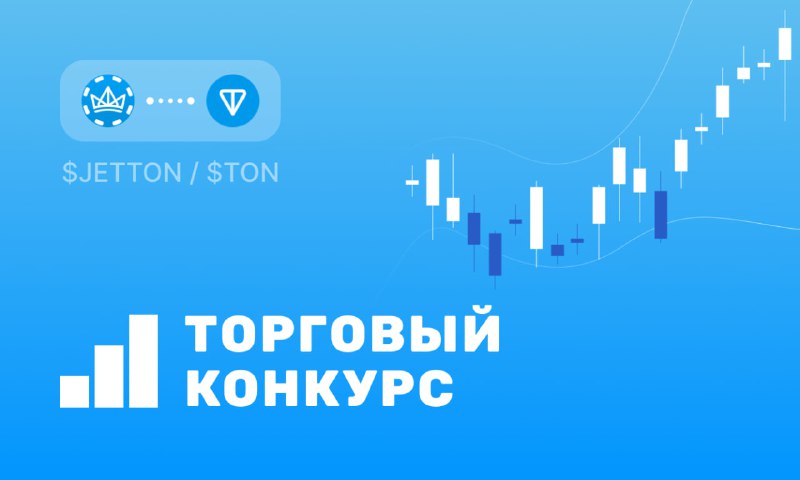 ***🚀*** [**Торговый конкурс в паре $JETTON/$TON**](https://t.me/xrocket/cex?startapp=trade-JETTON-TON) …