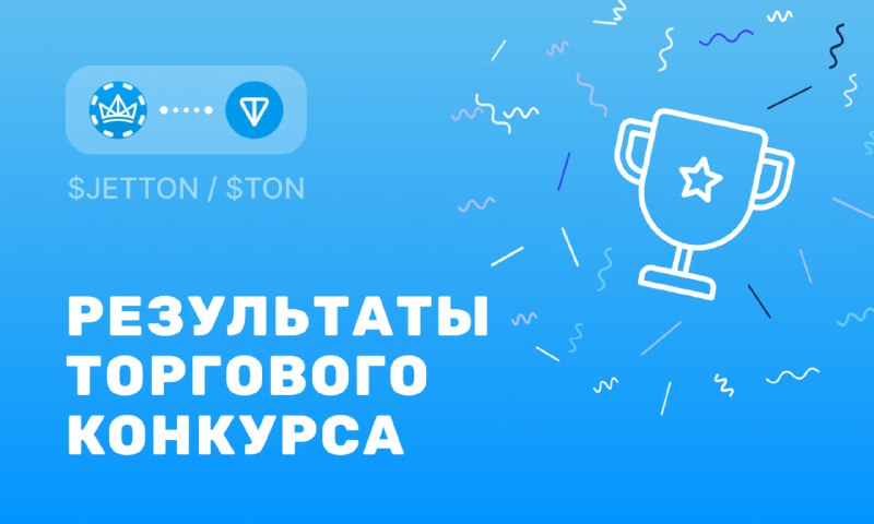 ***🚀*** **Торговый конкурс в** [**паре $JETTON/$TON …