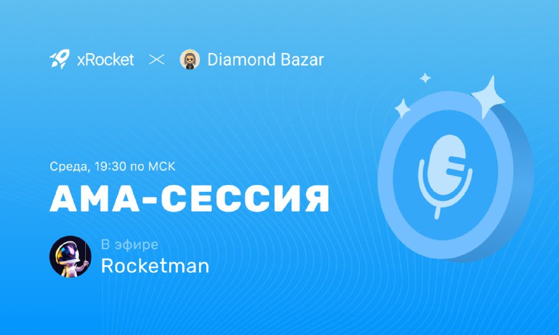 ***🚀*** **АМА-сессия: xRocket в гостях у …