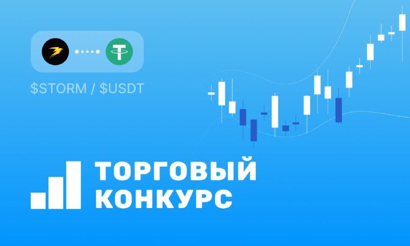 ***🚀*** [**Листинг $STORM и торговый конкурс …