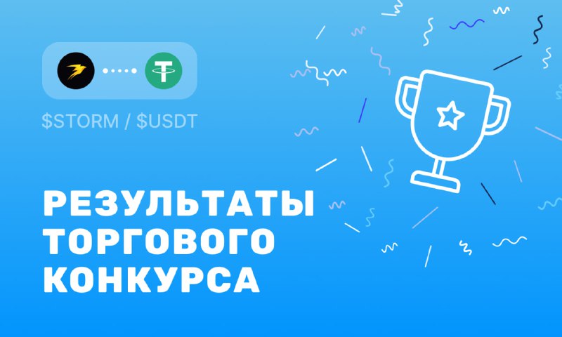 ***🚀*****Торговый конкурс в паре** [**$STORM/$USDT**](https://t.me/xrocket/cex?startapp=trade-STORM-USDT) **завершён**