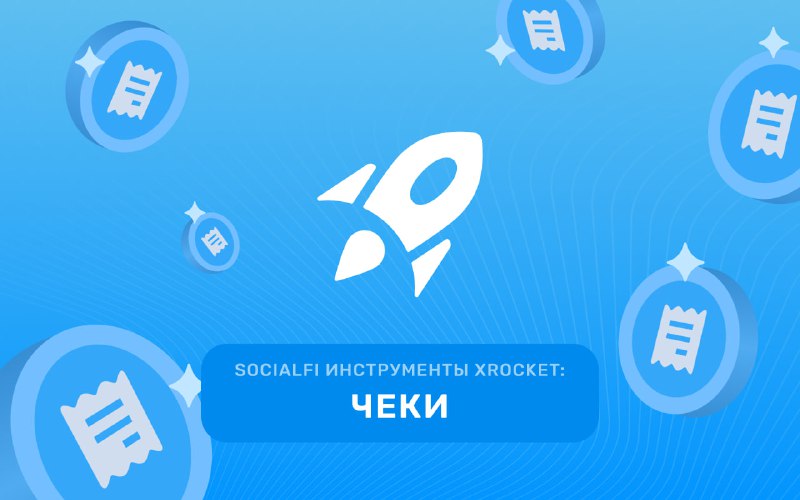 ***🚀*** **SocialFi инструменты xRocket: чеки**