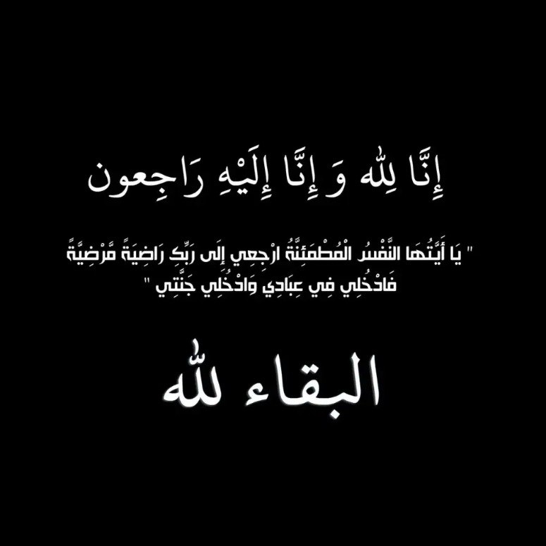 إنا لله و إنا إليه راجعون