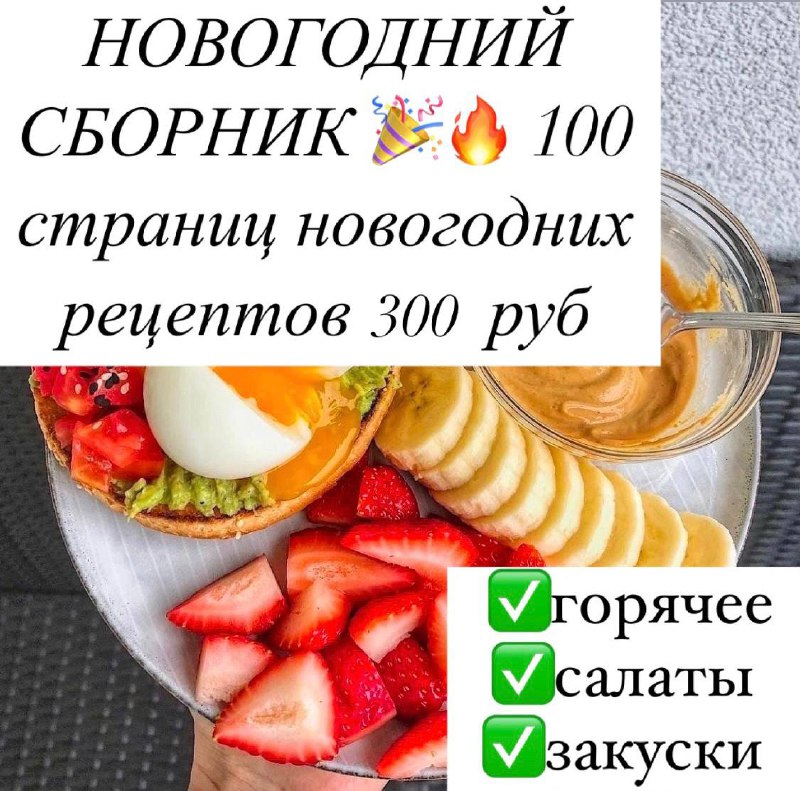 **Акция***🔥***сборник Новогодних рецептов 300 руб ***🔥******🔥*****