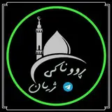 خۆشەویستمان ( رَسُولُ ٱللَّه ) محمد ( ﷺ ) فەرموویەتی : ( بَلِّغُواْ عَنّيِ وَلَوْ آيَة ) رواە البخارﻱ(3461).