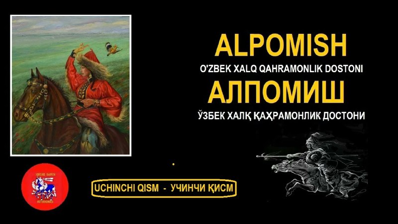 Алпомиш. Ўзбек халқ достони асосида кўп …