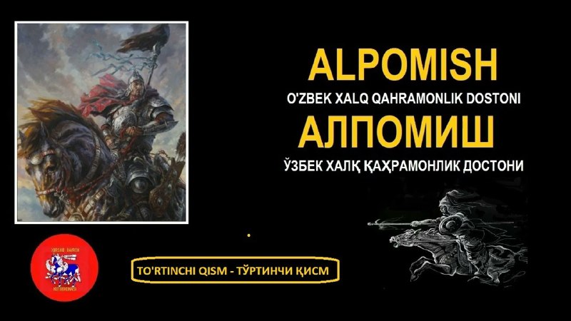 Алпомиш. Ўзбек халқ достони асосида кўп …