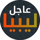 [عاجل ليبيا حصريا القناة الرسمية ***🔥******🇱🇾***](https://t.me/+QuKimGd-gHRhNDEy)