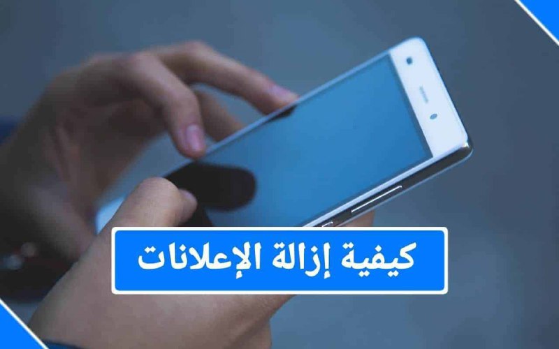 أفضل طريقة للتخلص من جميع الإعلانات …