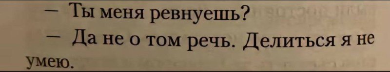 «когда дело касалось тебя, я ревновал …