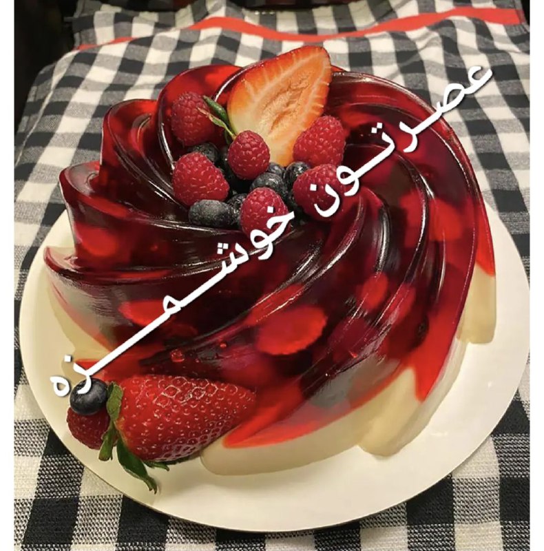 [**عـــــصــــرتـــــون خـــوشـــــــمـــزه ـ